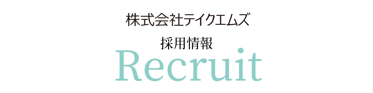 株式会社テイクエムズ　採用情報